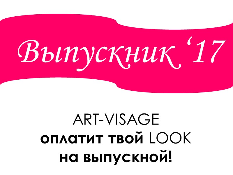 Выпускник ‘17 ART-VISAGE  оплатит твой LOOK  на выпускной!